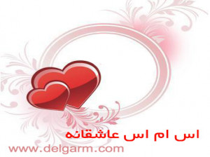 اس ام اس تبریک سالگرد ازدواج-1