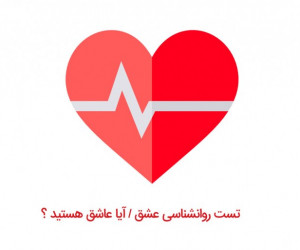 تست عشق و عاشقی شما یا طرف مقابل