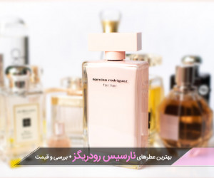 ادکلن های زنانه نارسیس جذاب و جذاب و جذاب و خوشبو