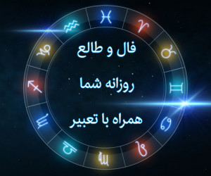 فال و طالع روزانه
