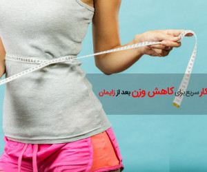 ۱۰ راه حل خانگی برای کاهش وزن بعد از زایمان + پرسش و پاسخ