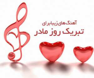 بهترین آهنگ ها برای تبریک روز مادر و روز زن