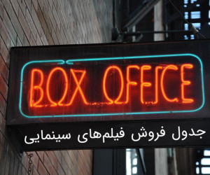 آمار فروش فیلم ها در سال 97
