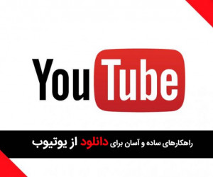 ۲۰ روش کارآمد برای دانلود از یوتیوب | آموزش ساده دانلود از یوتیوب