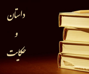 داستان پند آموز و سخن بزرگان