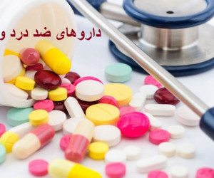 داروی ضد التهاب و درد چیست؟