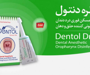 مسکن دنتول یا قطره دنتول یک مسکن دندان درد
