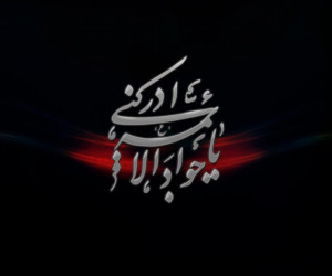جدیدترین پیام تسلیت شهادت نهمین امام جواد الائمه