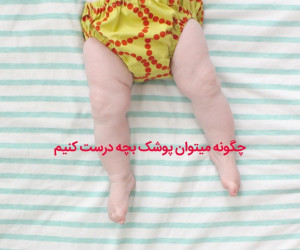 نحوه درست کردن پوشک بچه در خانه به روایت تصویر