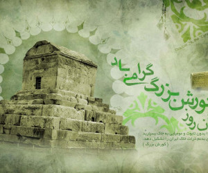 پیامهای تبریک اولین پادشاه هخامنش کوروش کبیر