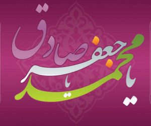 پیامهای ولادت با شکوه پیامبر (ص) و امام جعفرصادق (ع)