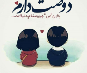 عکس نوشته های عاشقانه دونفره دوستت دارم (۲)