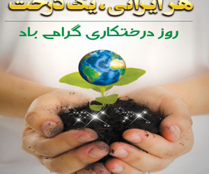 متن و جملات مفهمومی آغاز هفته درختکاری