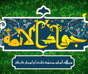 ۲۵ متن و جمله ولادت با سعادت امام جواد الائمه (ع)