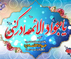 متن و جملات میلاد با شکوه امام جواد الائمه (ع)