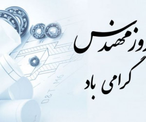 ۳۰ متن و جمله جورواجور جدید تبریک روز مهندس