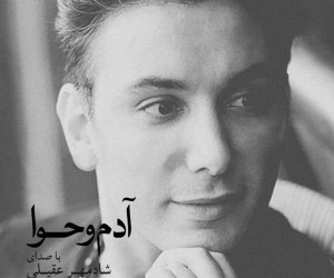 متن آهنگ مادر از شادمهر عقیلی (Shadmehr Aghili | Madar)