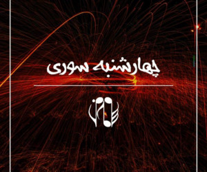 15 آهنگ زیبا به مناسبت چهارشنبه سوری / بیکلام + باکلام