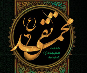۴ متن نوحه ترکی تبریزی شهادت امام محمد تقی (جواد الائمه)