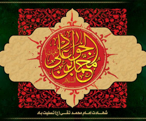 ۵ شعر ترکی برای مداحی شهادت امام محمد تقی (جواد الائمه)