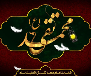 ۸ نوحه با مداحی کربلایی جواد مقدم در وصف شهادت امام محمد تقی