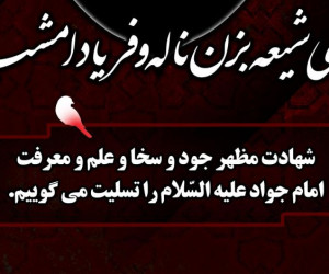 ۱۱ مداحی شهادت محمد تقی (ع) از کربلایی محمد حسین حدادیان