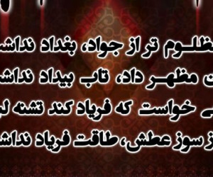دانلود ۹ نوحه شهادت امام جواد الائمه با مداحی حاج محمدرضا بذری