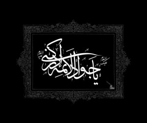 شهادت امام محمد تقی:: دانلود ۱۳ آهنگ مداحی احمد واعظی