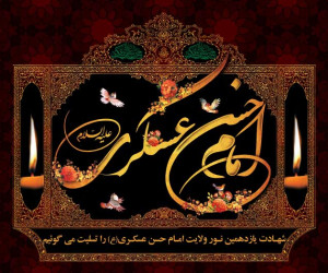 دانلود نوحه سینه زنی شهادت امام حسن عسکری از حاج حسین سیب سرخی
