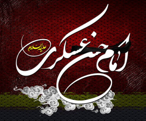 متن مداحی روضه شهادت امام حسن عسکری از مداحان معروف اهل البیت