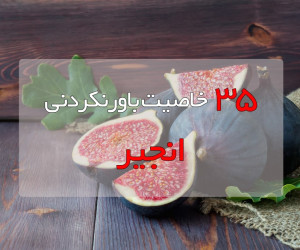 ۳۵ خاصیت معجزه آسای انجیر