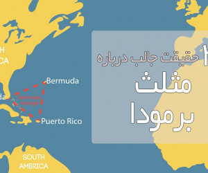 ۳۰ حقیقت جالب درمورد مثلث برمودا که نمیدانستید!