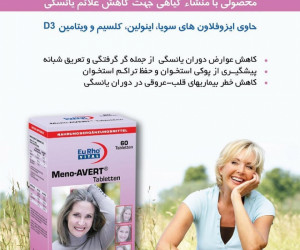 فواید بی نظیر قرص منو اورت (Meno-AVERT)