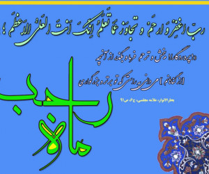 فضیلت ماه رجب در روایت و احادیث