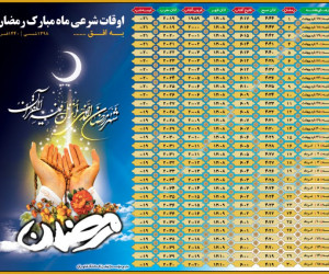 با کیفیت ترین عکس های اوقات شرعی ماه مبارک رمضان ۹۸