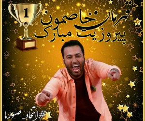 بیوگرافی علی صبوری : زندگینامه علی صبوری و همسرش شقایق