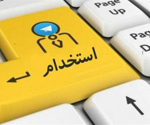 سامانه ثبت نام سومین آزمون استخدامی بخش خصوصی