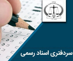 جذب پذیرفته شدگان آزمون سردفتری سال 97 به کجا رسید ؟