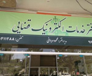 لیست و آدرس دفاتر خدمات الکترونیک قضایی استان اصفهان