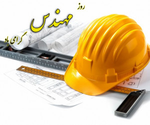 روز مهندس در تقویم ایران چه روزی است ؟