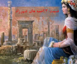 قسمت 23 قصه های هزار و یک شب
