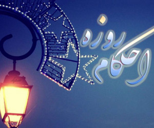 ۵۰ پرسش مهم در مورد حکم شرعی روزه خواری + جواب