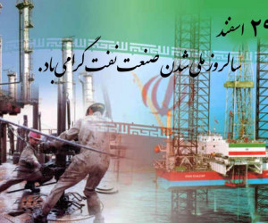 روز ملی شدن صنعت نفت در تقویم ایران چه روزی است ؟