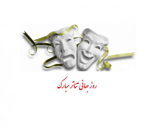 روز جهانی تئاتر در تقویم ایران چه روزی است ؟