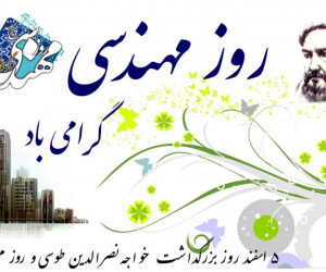 جدیدترین متن و پیام تبریک روز مهندس