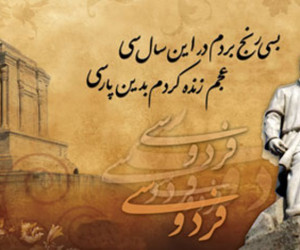 سالروز پایان سرایش شاهنامه در تاریخ ۲۵ اسفند