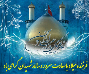 تاریخ دقیق ولادت امام حسین (ع) در سال 99 چه روزی است ؟