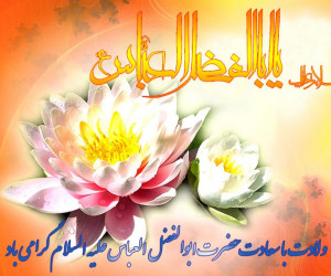 تاریخ دقیق ولادت ابوالفضل العباس (ع) در سال 99 چه روزی است ؟