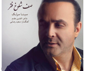 متن آهنگ صف شلوغ فقر از سینا سرلک