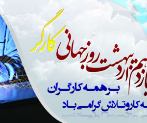 جدیدترین عکس نوشته سال 99 مخصوص تبریک روز جهانی کارگر